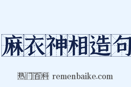麻衣神相造句是什么意思的图片